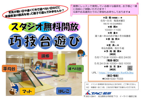 籠原_スタジオ無料開放_巧技台遊びチラシのサムネイル