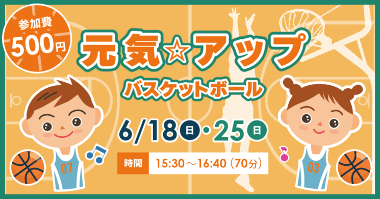 『元気☆アップバスケットボール』体験会開催！
