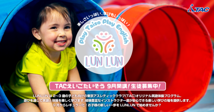 LUNLUN｜TACえいごたいそう 9月開講！生徒募集中！