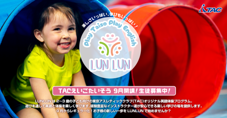 【9月開講】『LUNLUN 幼児英語体操』参加者募集！