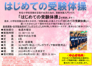 2023.09 はじめての受験体操のサムネイル