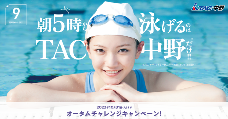 オータムチャレンジキャンペーン