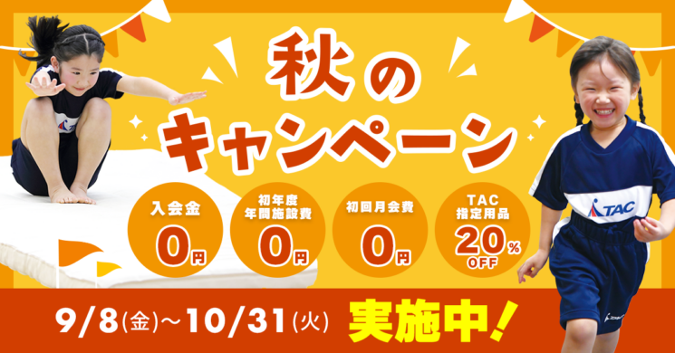秋のキャンペーン