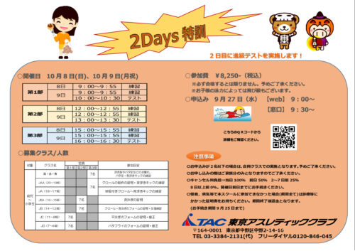 【子ども水泳】2023.10.08～10.09 2Days特訓のサムネイル