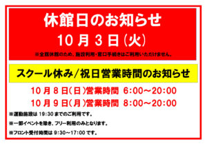 休館10月のサムネイル