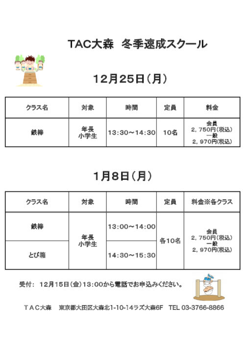 TAC大森冬季速成チラシのサムネイル