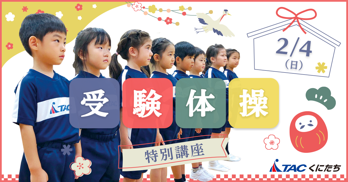 くにたち】「受験体操特別講座」のお知らせ ! | 【TAC】総合 くにたち】「受験体操特別講座」のお知らせ ! | 【TAC】総合