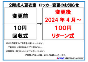 ロッカー変更案内（2024.4～）のサムネイル