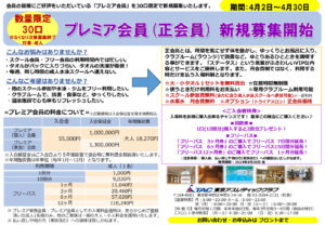 プレミア会員募集POP（正会員・フルー会員・スクール会員)のサムネイル