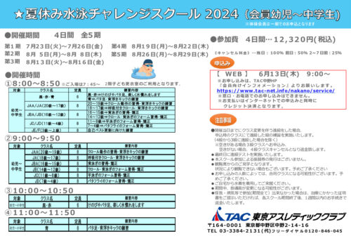 ２０２４.会員夏休み水泳チャレンジスクールPOP最新のサムネイル