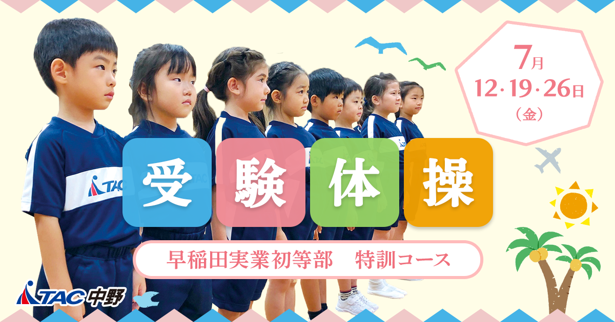 【小学校受験】早稲田実業初等部 夏季前期＋後期＋秋季直前講習会セット 小学校受験】早稲田実業初等部 夏季前期＋後期＋秋季直前講習会