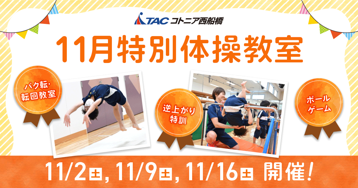 西船橋】11月特別体操教室開催のお知らせ | 【TAC】総合