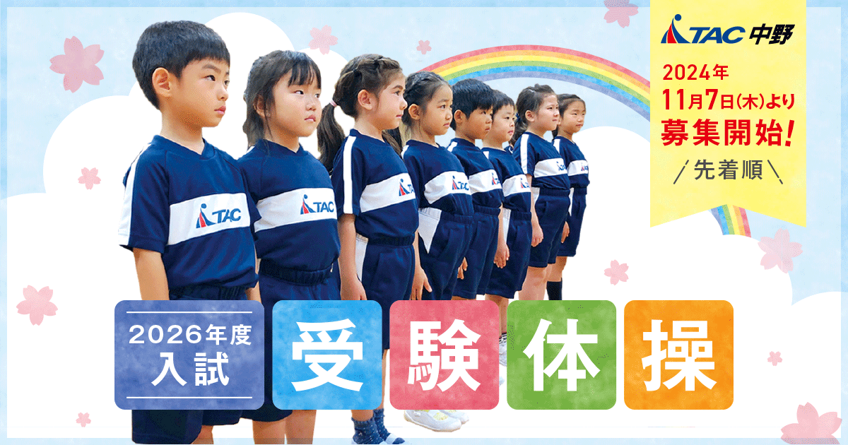 中野】令和7年度 幼児受験体操募集のお知らせ ※今年より先着順