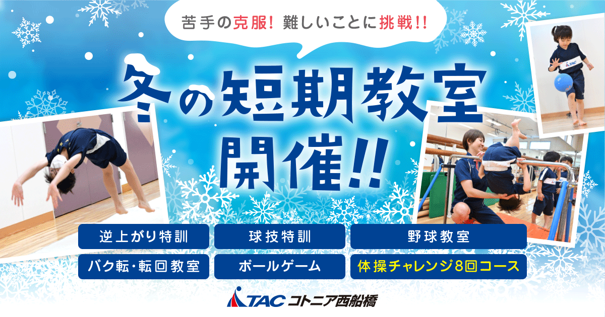 西船橋】冬の短期体操教室開催のお知らせ | 【TAC】総合