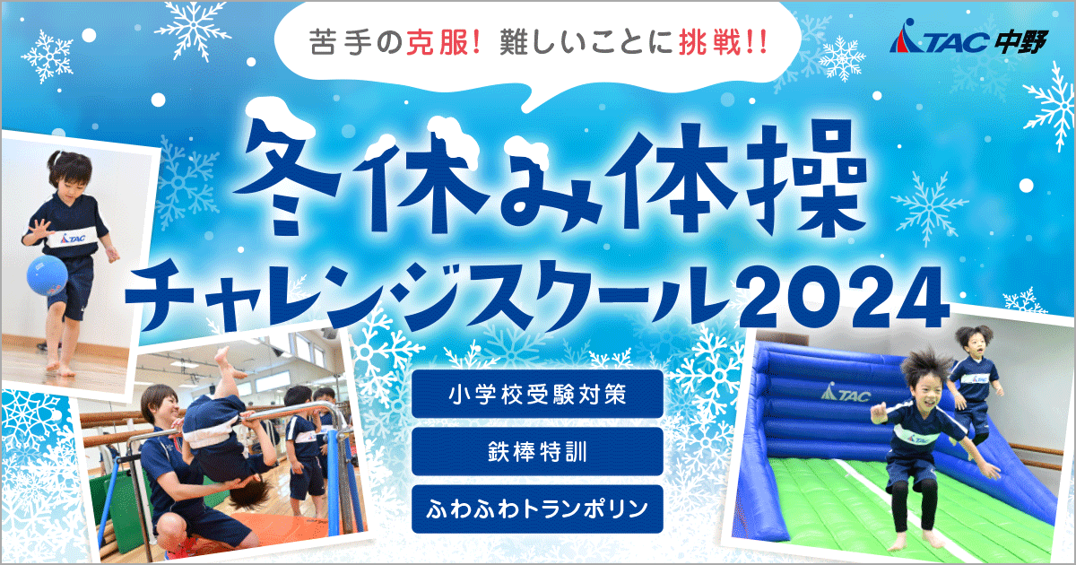 中野体操子ども】冬休み体操チャレンジスクール2024 | 【TAC