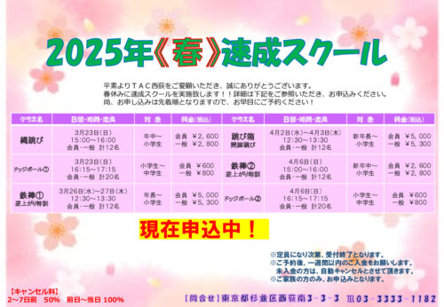 西荻2025年《春》速成スクールのサムネイル