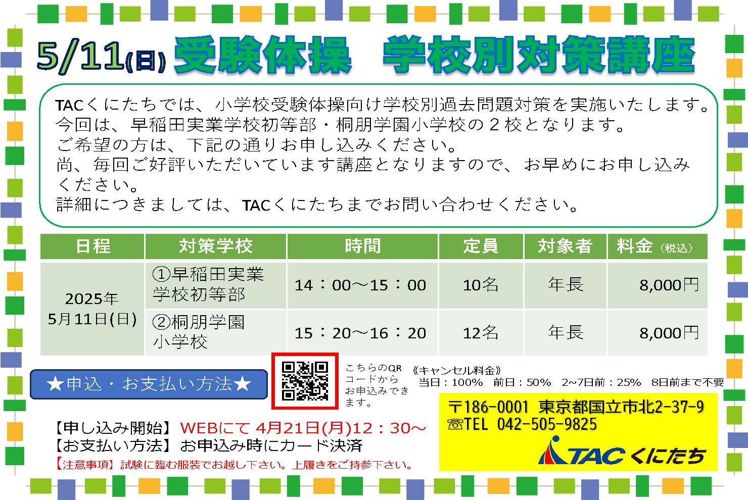 くにたち　受験体操講座チラシのサムネイル