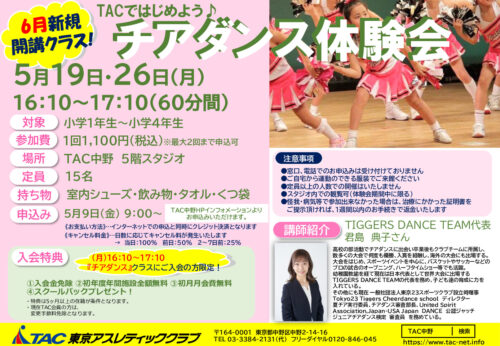【4.30修正】2025　チア体験会のサムネイル
