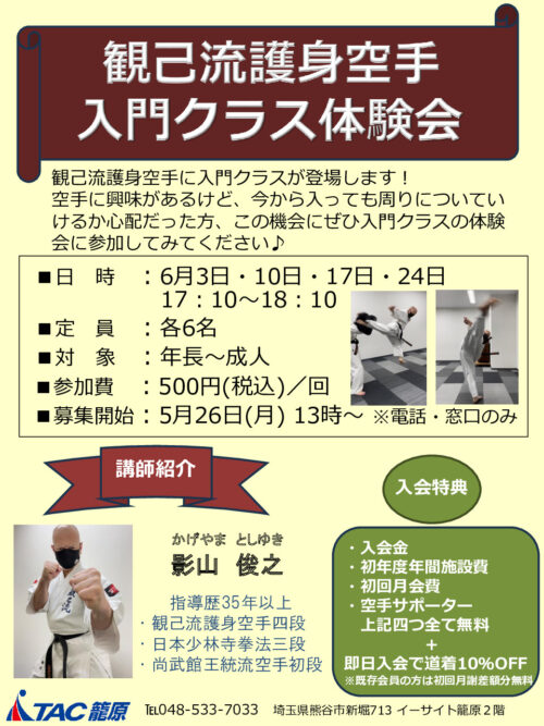 【最新版】2025.6～観己流護身空手入門クラス体験会チラのサムネイル