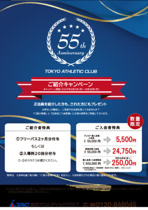 紹介_55周年ご紹介キャンペーンのサムネイル