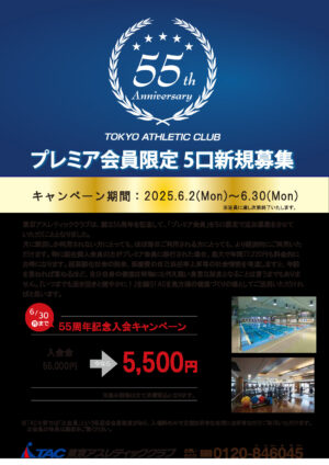 プレミア_５５周年記念キャンペーンのサムネイル
