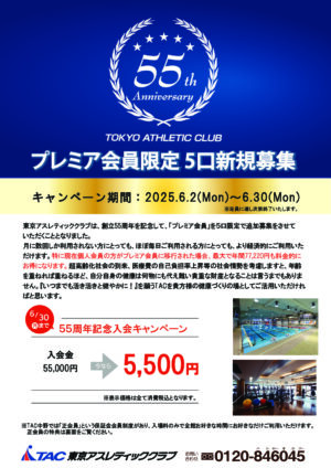 プレミア_５５周年記念キャンペーン_001のサムネイル