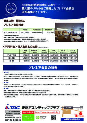 プレミア_５５周年記念キャンペーン_002のサムネイル