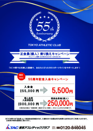 個人_５５周年乗り換えキャンペーン_001のサムネイル