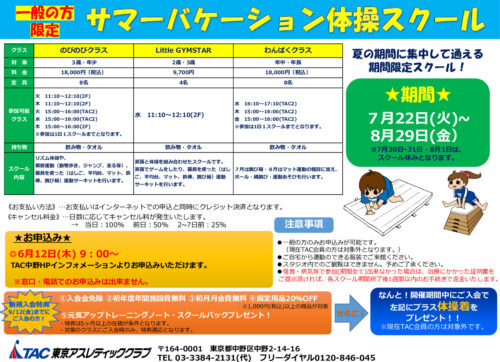 ★2025サマーバケーション体操スクールPOPのサムネイル