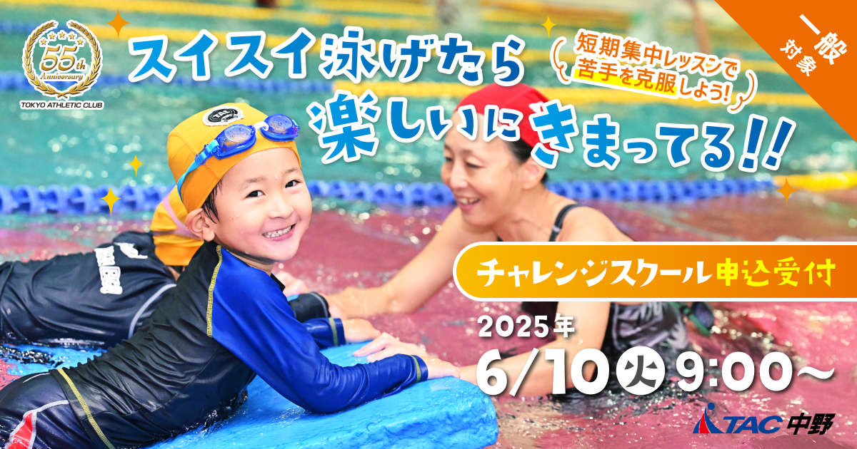 中野子ども】一般(非会員)対象：夏休み水泳チャレンジスクール