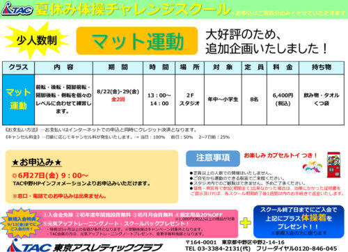 6.19修正　追加★2025年度夏休み体操チャレンジスクールPOPのサムネイル