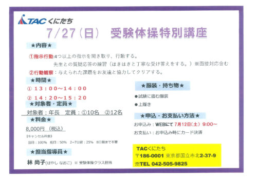 TACくにたち　7月27日受験体操特別講座のサムネイル