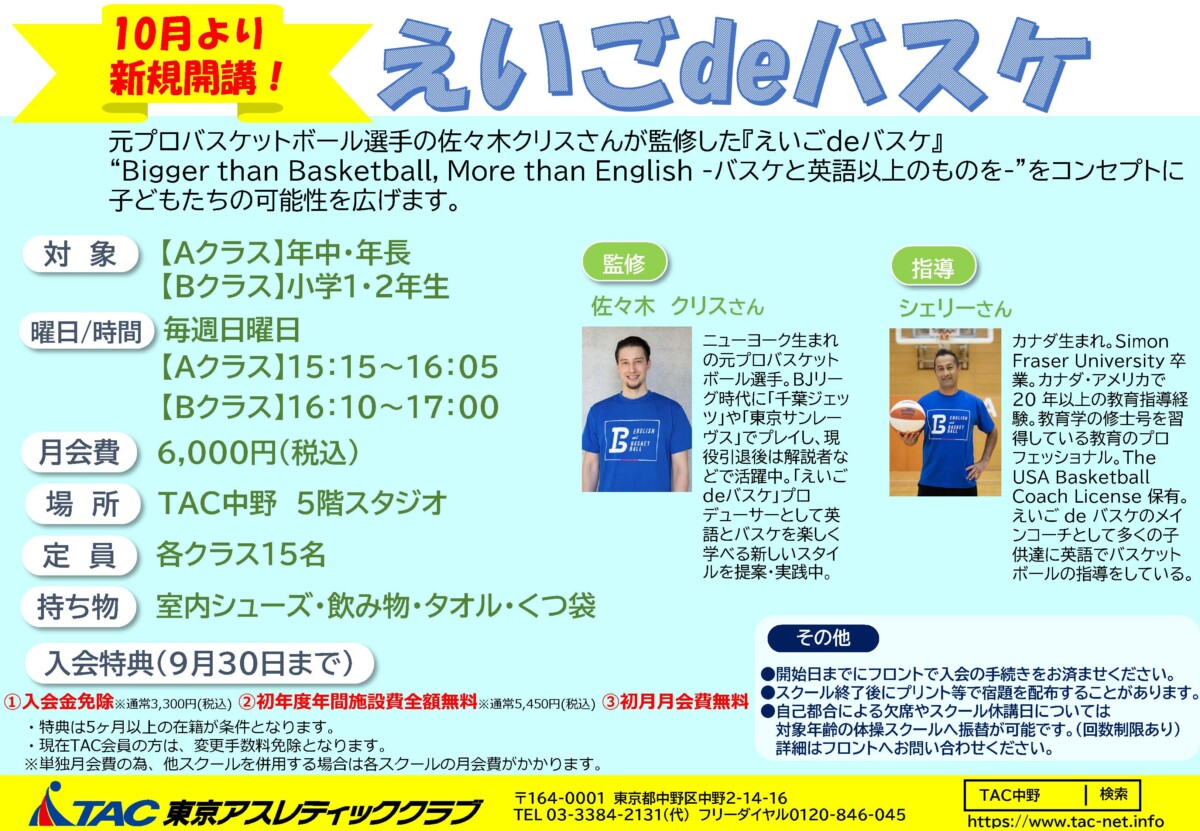 10月開講バスケのサムネイル