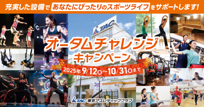【中野成人】オータムチャレンジキャンペーン
