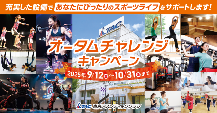 【中野成人】オータムチャレンジキャンペーン