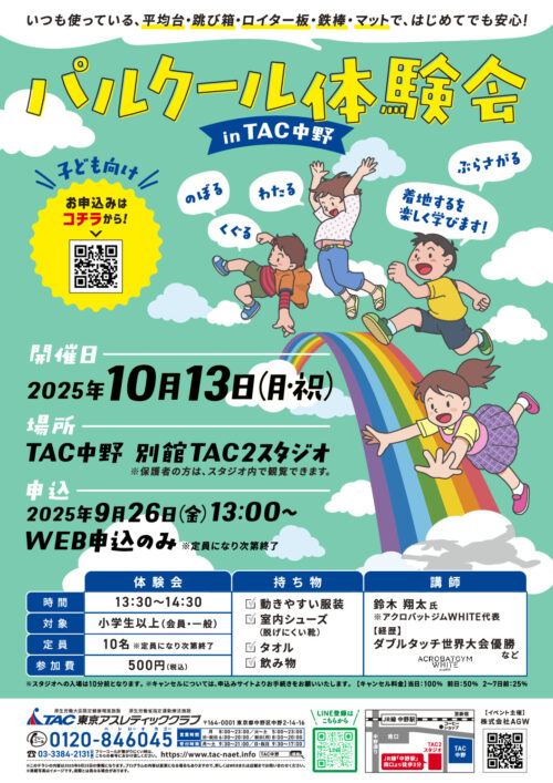 20251013_パルクール体験会A4チラシのサムネイル