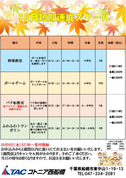 10月短期速成スクールのサムネイル