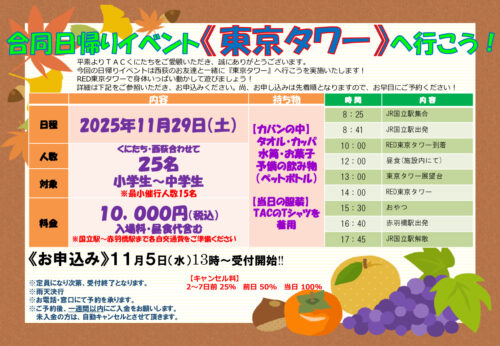 くにたち2025.11.29東京タワーイベントのサムネイル