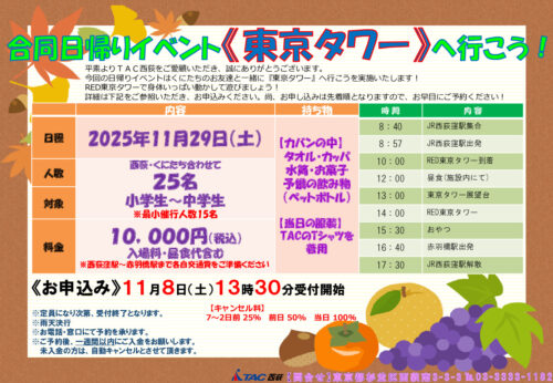 西荻2025.11.29東京タワーイベントのサムネイル