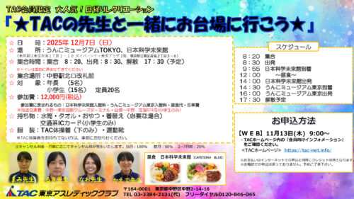 訂正「TACの先生と一緒にお台場に行こう」POPのサムネイル