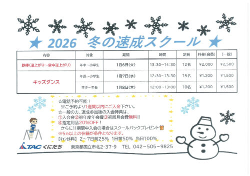 TACくにたち　冬休みスクールチラシのサムネイル