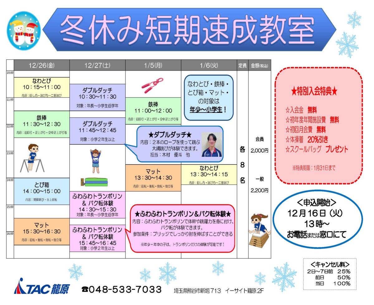 TAC籠原　冬速成チラシ_ダブルダッチのサムネイル