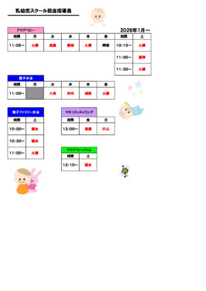プール指導員配置(乳幼児)2026.1月～のサムネイル