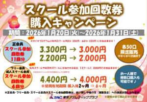 2026.1スクールチケットのサムネイル