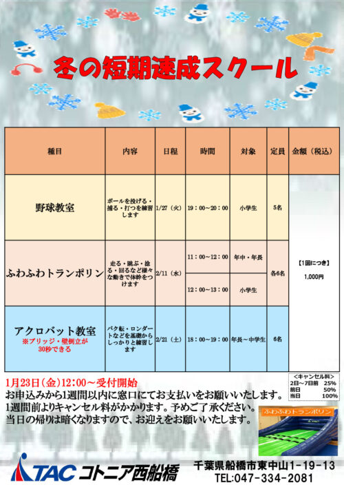 冬の短期速成スクールのサムネイル
