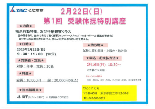 TACくにたち　受験特別講座チラシ　2026のサムネイル