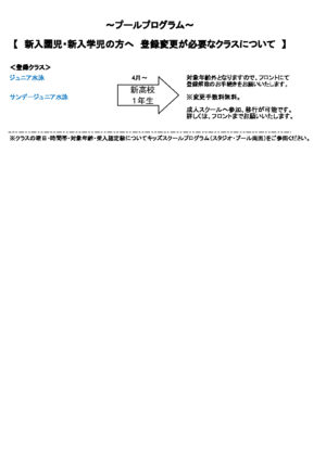 2026年新入園・新年中・新入学の方へスクール変更について2のサムネイル