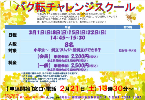 西荻2026年3月バク転チャレンジスクールのサムネイル