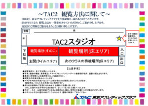 TAC2観覧に関して（POP）のサムネイル