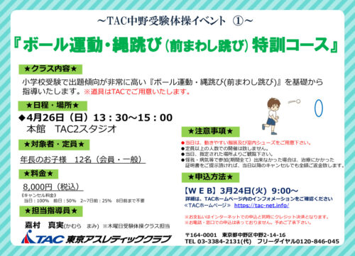 4月26日(日)受験体操ボール運動&縄跳び特訓コースのサムネイル